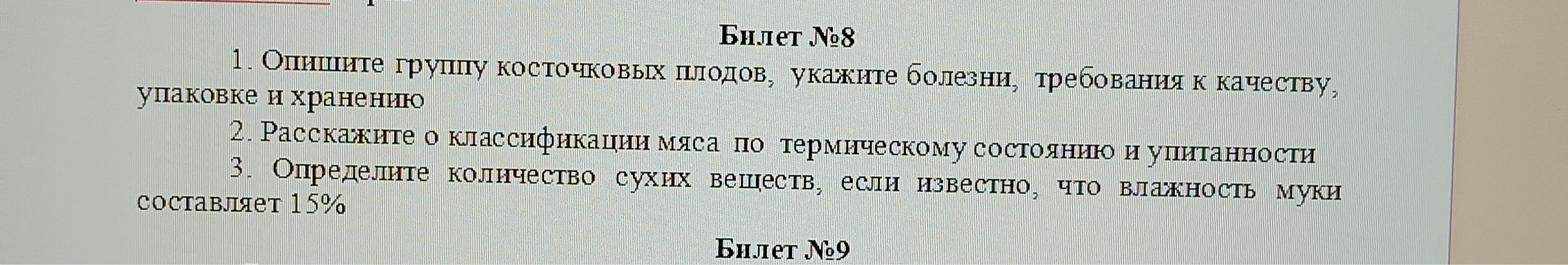 1. Опишите группу косточковых плодов, укажите болезни, требования к качеству, упаковке и хранению