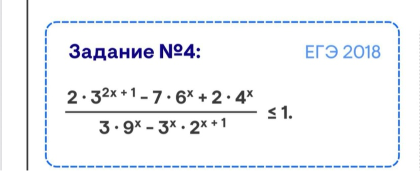 Задание №4: 2 * 3^(2x+1) - 7 * 6^x + 2 * 4^x / 3 * 9^x - 3^x * 2^(x+1) <= 1.