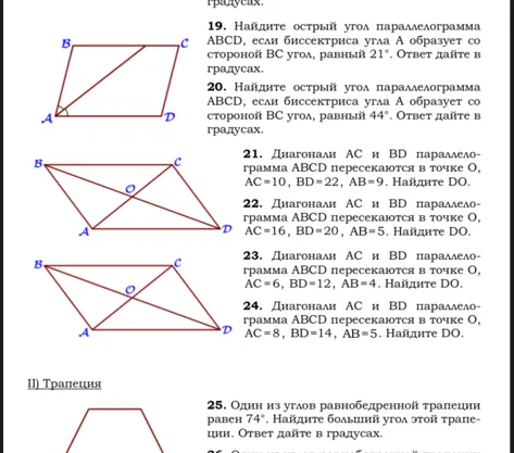 19. Найдите острый угол параллелограмма ABCD, если биссектриса угла А образует со стороной BC угол, равный 21°. Ответ дайте в градусах.