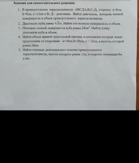 1. В прямоугольном параллелепипеде АВСDА1В1С1D1 стороны а=8см, b=9см, с=12см и В1 Д-диагональ. Найти диагональ, площадь полной поверхности и объем прямоугольного параллелепипеда.