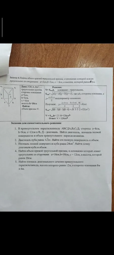 1. В прямоугольном параллелепипеде АВСDА1В1С1D1 стороны а=8см, b=9см, с=12см и В1Д – диагональ. Найти диагональ, площадь полной поверхности и объем прямоугольного параллелепипеда.
