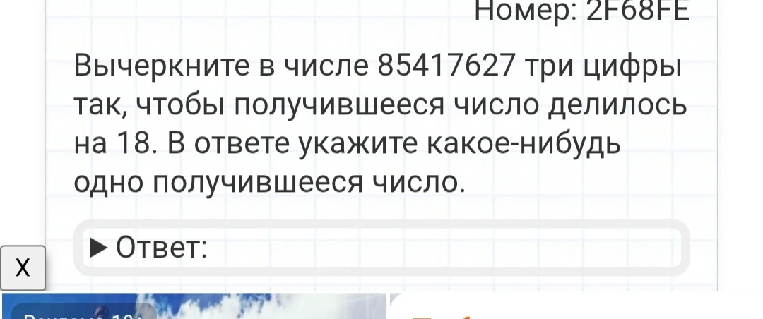 Вычеркните в числе 85417627 три цифры так, чтобы получившееся число делилось на 18.