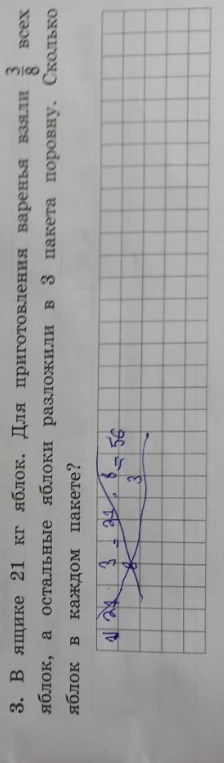 3. В ящике 21 кг яблок. Для приготовления варенья взяли 3/8 всех яблок, а остальные яблоки разложили в 3 пакета поровну. Сколько яблок в каждом пакете?