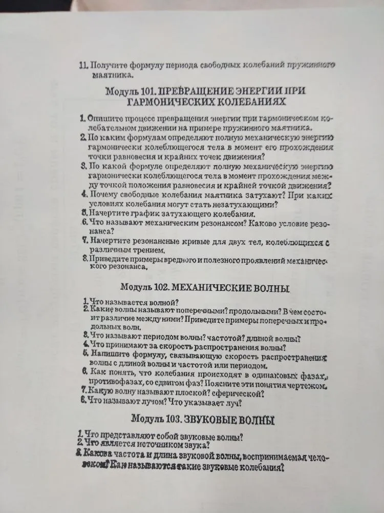 Модуль 99. ГАРМОНИЧЕСКИЕ КОЛЕБАНИЯ 1. Какое движение называют колебательными? Что называют колебанием тела?