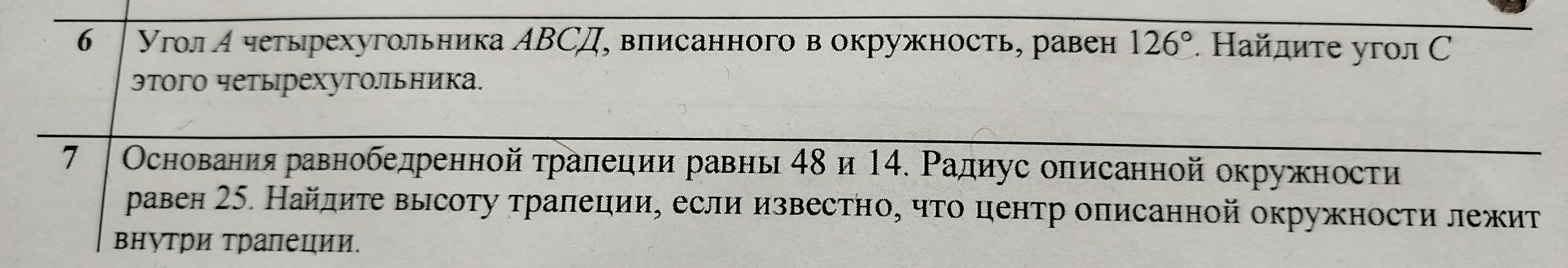 Угол А четырехугольника АВСД, вписанного в окружность, равен 126°. Найдите угол С этого четырехугольника.