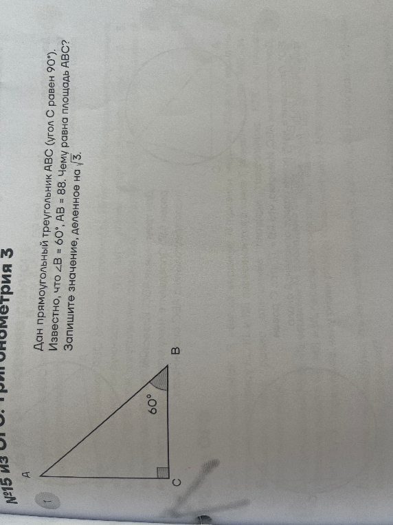 Дан прямоугольный треугольник ABC (угол C равен 90°). Известно, что ∠B = 60°, AB = 88. Чему равна площадь ABC? Запишите значение, деленное на √3.