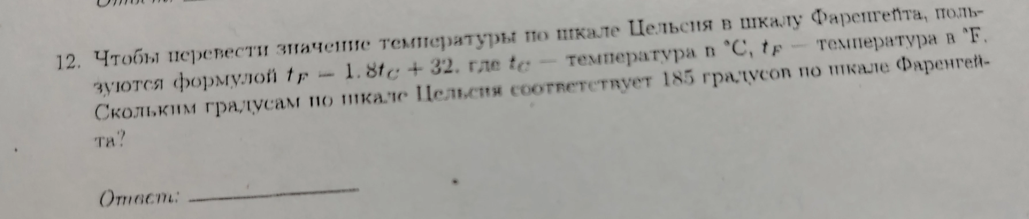 Чтобы перевести значение температуры по шкале Цельсия в шкалу Фаренгейта, пользуются формулой tF = 1.8tC + 32, где tC — температура в °C, tF — температура в °F. Сколько градусам по шкале Цельсия соответствует 185 градусов по шкале Фаренгейта?