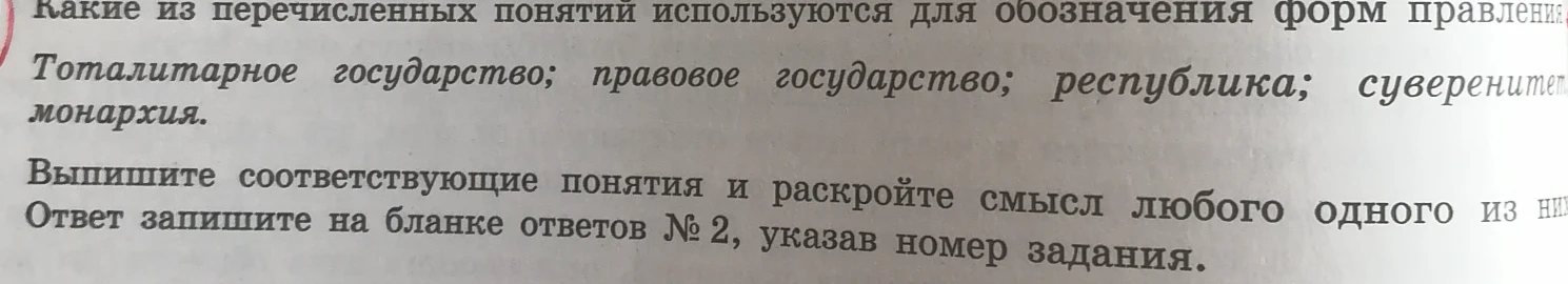 Какие из перечисленных понятий используются для обозначения форм правления: Тоталитарное государство; правовое государство; республика; суверенитет; монархия.