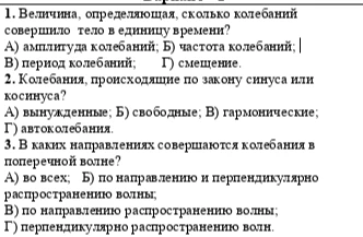 1. Величина, определяющая, сколько колебаний совершило тело в единицу времени?