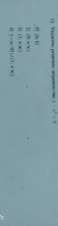 13. Укажите решение неравенства x - x^3 < 0