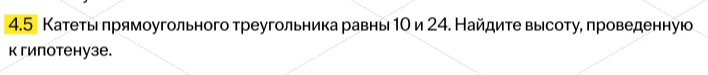 Катеты прямоугольного треугольника равны 10 и 24. Найдите высоту, проведенную к гипотенузе.