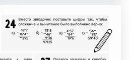 Вместо звёздочек поставьте цифры так, чтобы сложение и вычитание было выполнено верно: