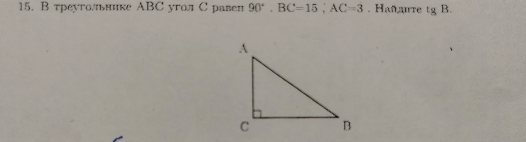 15. В треугольнике ABC угол C равен 90°. BC=15; AC=3. Найдите tg B.