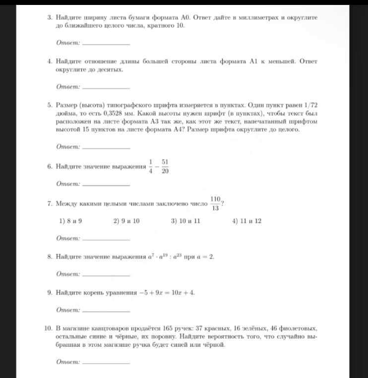 3. Найдите ширину листа бумаги формата А0. Ответ дайте в миллиметрах и округлите до ближайшего целого числа, кратного 10.