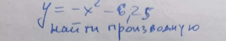 y = -x^2 - 6,25 найти производную