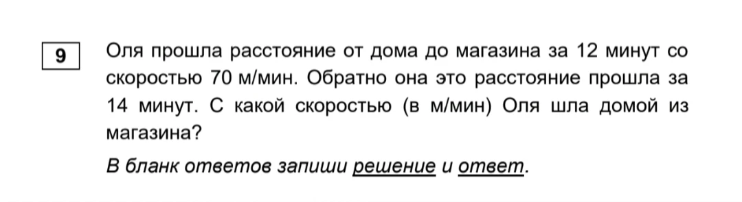 Оля прошла расстояние от дома до магазина за 12 минут со скоростью 70 м/мин. Обратно она это расстояние прошла за 14 минут. С какой скоростью (в м/мин) Оля шла домой из магазина?
