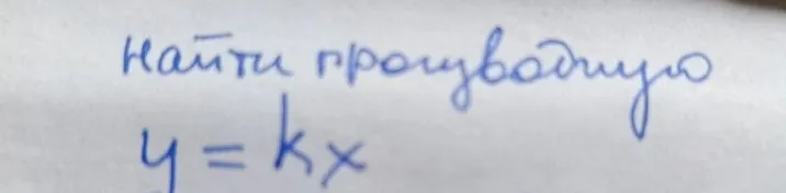 Найти производную y = kx