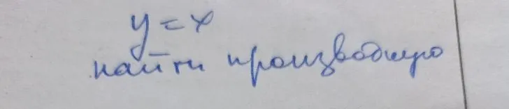 найти производную y = x