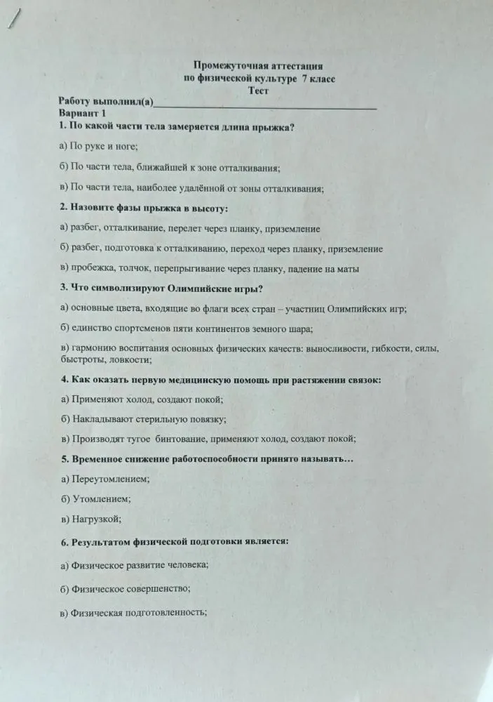 Промежуточная аттестация по физической культуре 7 класс. 1. По какой части тела замеряется длина прыжка?