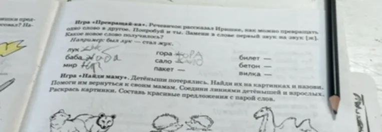 Игра «Превращай-ка». Речевичок рассказал Иришке, как можно превращать одно слово в другое. Попробуй и ты. Замени в слове первый звук на звук [ж]. Какое новое слово получилось?