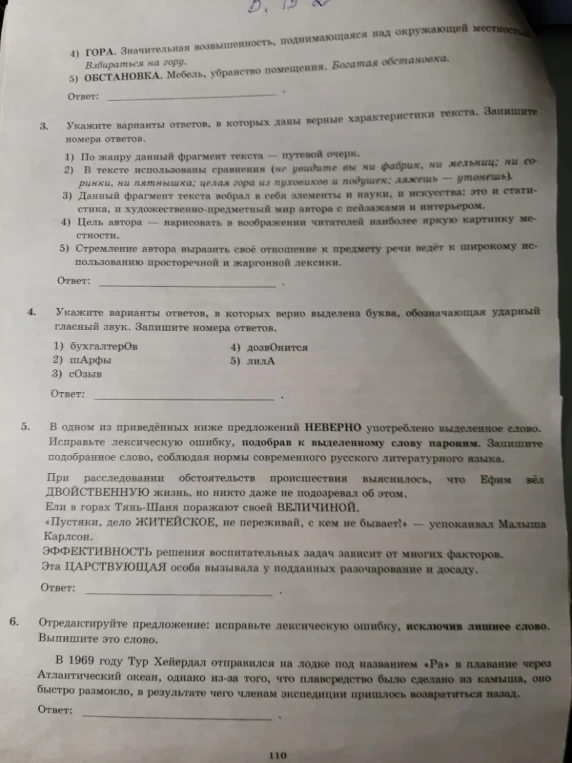 Укажите варианты ответов, в которых даны верные характеристики текста. Укажите варианты ответов, в которых верно выделена буква, обозначающая ударный гласный звук. Исправьте лексическую ошибку, подобрав к выделенному слову пароним. Отредактируйте предложение: исправьте лексическую ошибку, исключив лишнее слово.