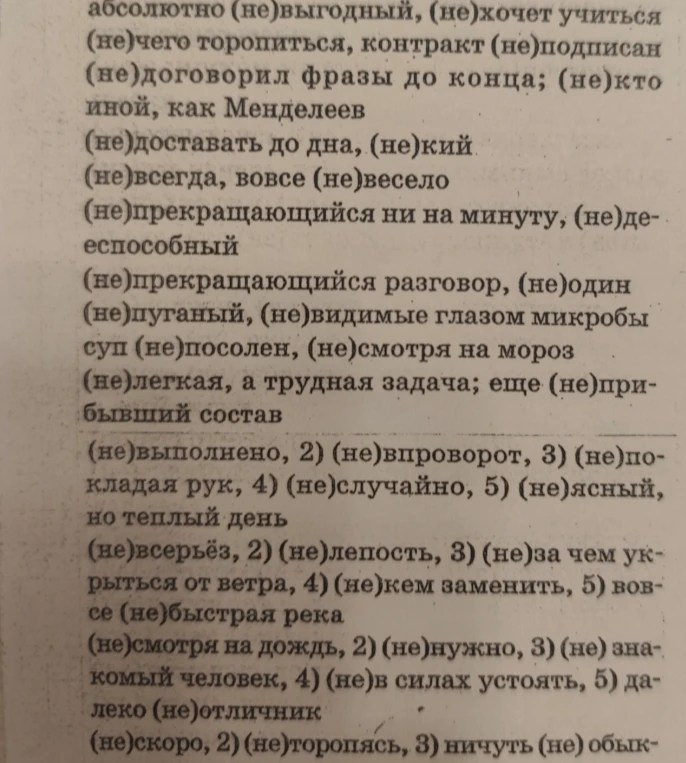 Задание на правописание «не» с различными частями речи.