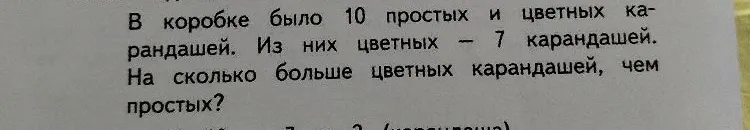 В коробке было 10 простых и цветных карандашей. Из них цветных — 7 карандашей. На сколько больше цветных карандашей, чем простых?