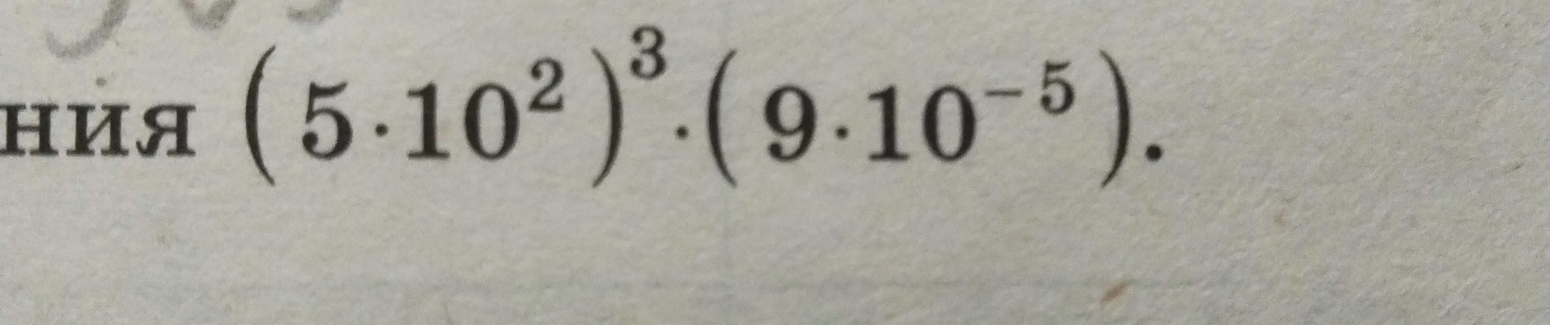 (5·10^2)^3·(9·10^-5)