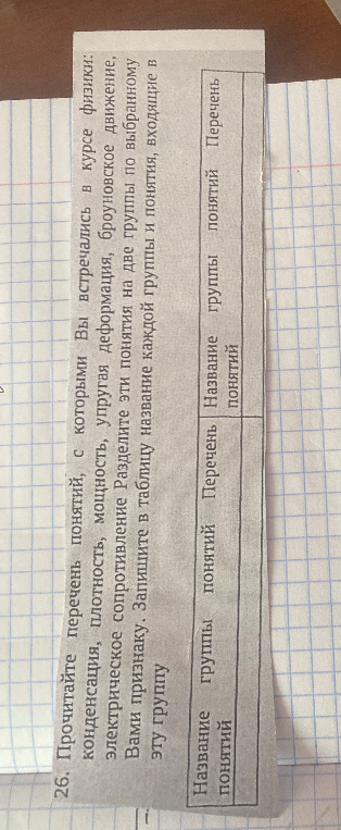 26. Прочитайте перечень понятий, с которыми Вы встречались в курсе физики: конденсация, плотность, мощность, упругая деформация, броуновское движение, электрическое сопротивление.