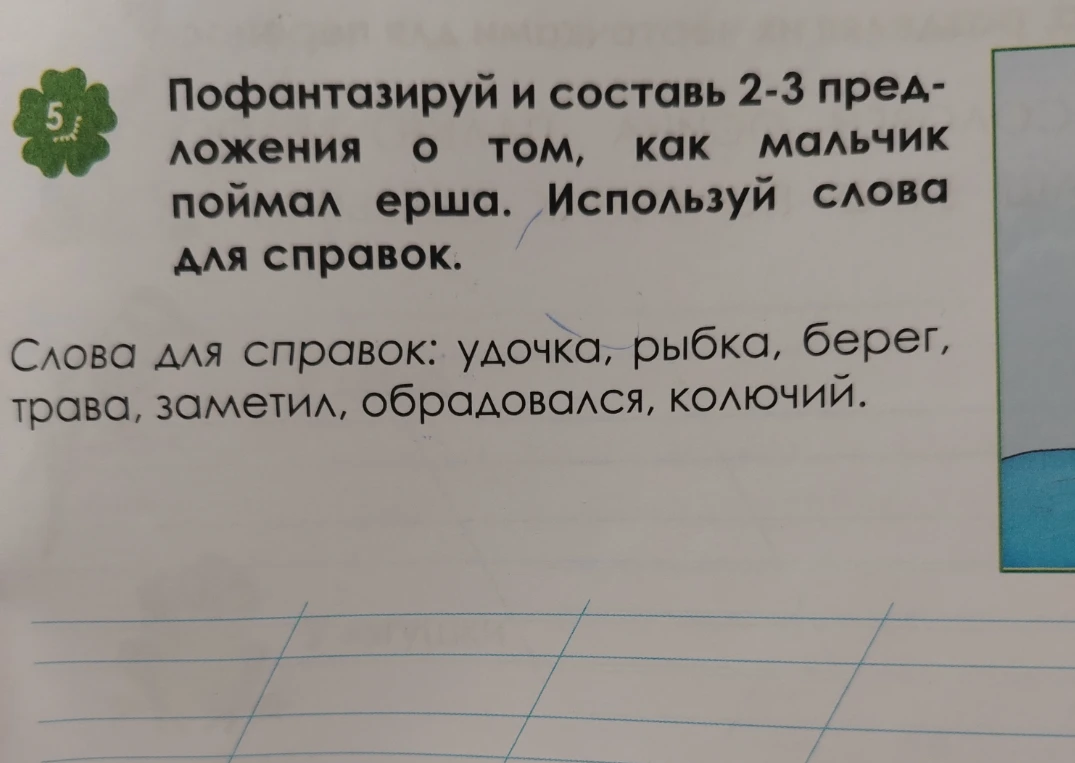 Пофантазируй и составь 2-3 предложения о том, как мальчик поймал ерша.