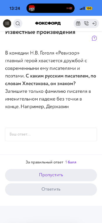 В комедии Н.В. Гоголя «Ревизор» главный герой хвастается дружбой с современными ему писателями и поэтами. С каким русским писателем, по словам Хлестакова, он знаком?