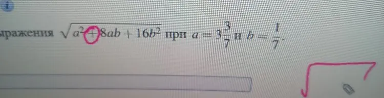 выражения $\sqrt{a^2+8ab+16b^2}$ при $a=3\frac{3}{7}$ и $b=\frac{1}{7}$.