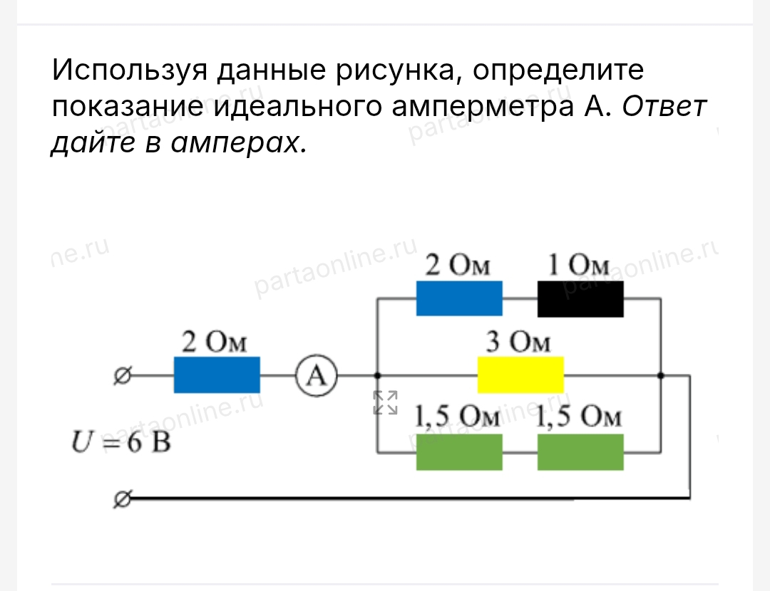 Используя данные рисунка, определите показание идеального амперметра А. Ответ дайте в амперах.