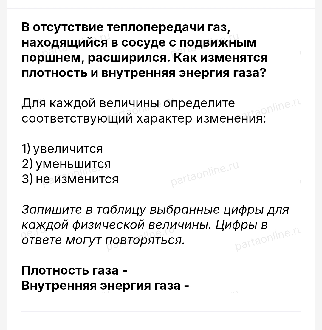 В отсутствие теплопередачи газ, находящийся в сосуде с подвижным поршнем, расширился. Как изменятся плотность и внутренняя энергия газа?