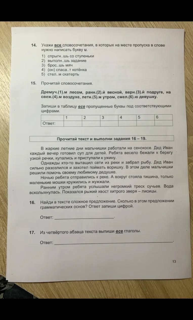 14. Укажи все словосочетания, в которых на месте пропуска в слове нужно написать букву и.