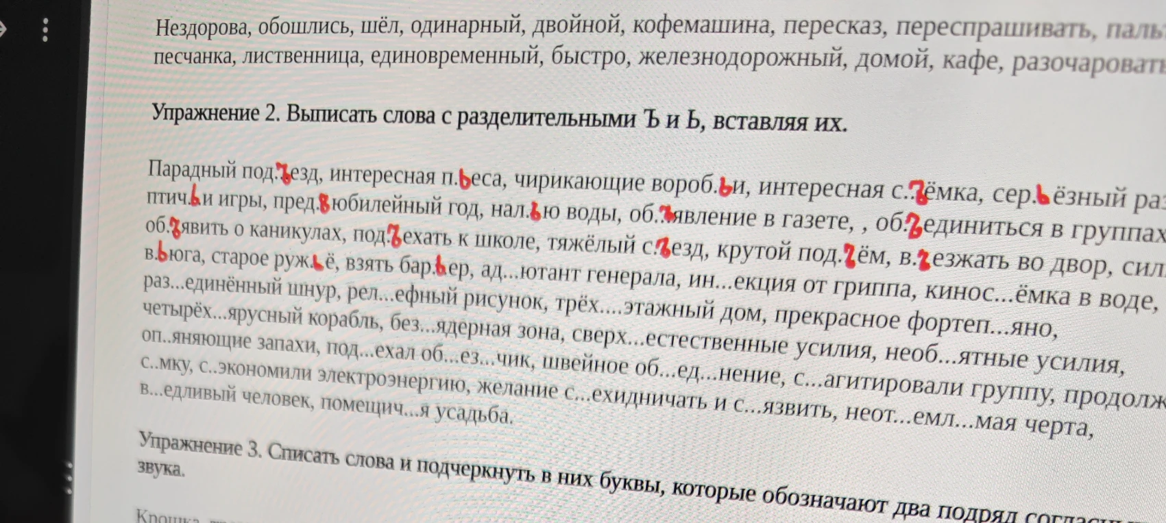 Упражнение 2. Выписать слова с разделительными Ъ и Ь, вставляя их.