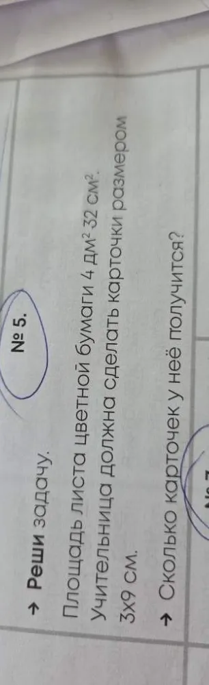 Площадь листа цветной бумаги 4 дм2 32 см2. Учительница должна сделать карточки размером 3x9 см. Сколько карточек у неё получится?
