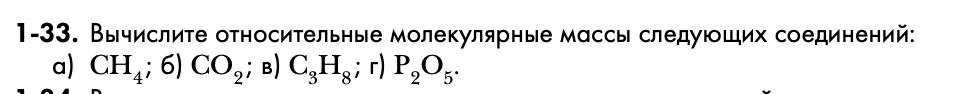 1-33. Вычислите относительные молекулярные массы следующих соединений: