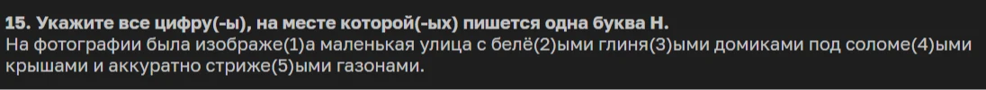 15. Укажите все цифру(-ы), на месте которой(-ых) пишется одна буква Н.