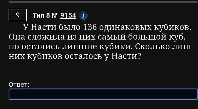 У Насти было 136 одинаковых кубиков. Она сложила из них самый большой куб, но остались лишние кубики. Сколько лишних кубиков осталось у Насти?