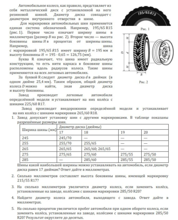 Шины какой наибольшей ширины можно устанавливать на автомобиль, если диаметр диска равен 17 дюймам? Ответ дайте в миллиметрах.