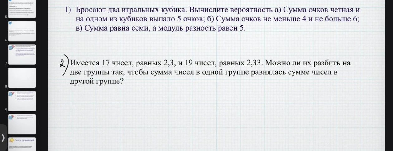 1) Бросают два игральных кубика. Вычислите вероятность а) Сумма очков четная и на одном из кубиков выпало 5 очков; б) Сумма очков не меньше 4 и не больше 6; в) Сумма равна семи, а модуль разность равен 5.