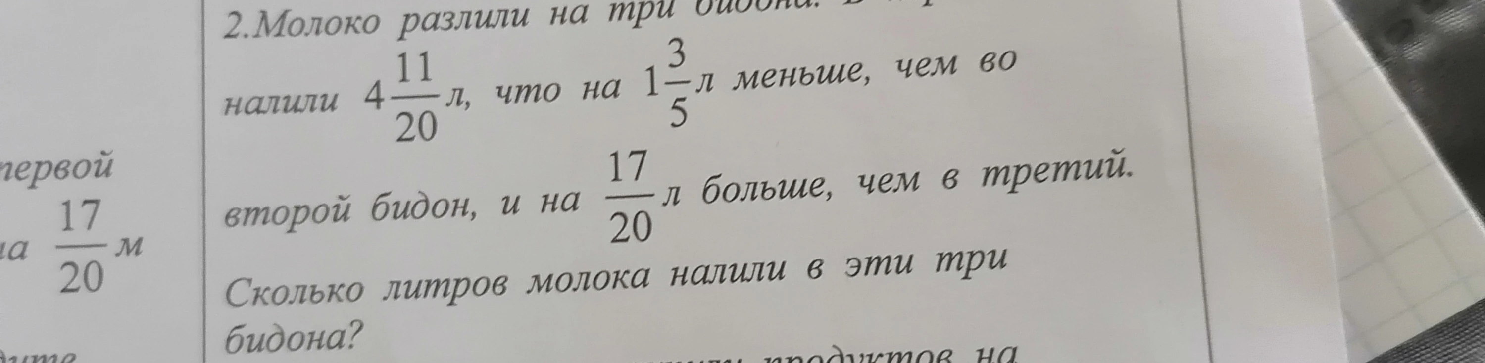 2.Молоко разлили на три бидона. В первый налили 4 11/20 л, что на 1 3/5 л меньше, чем во второй бидон, и на 17/20 л больше, чем в третий. Сколько литров молока налили в эти три бидона?