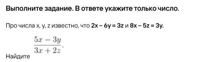 Про числа x, y, z известно, что 2x - 6y = 3z и 8x - 5z = 3y. Найдите (5x - 3y) / (3x + 2z).