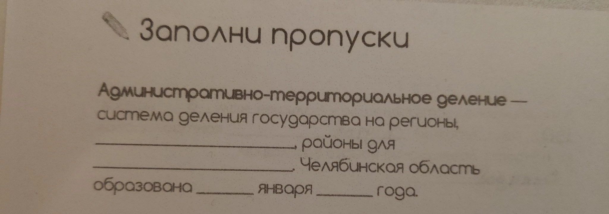Заполни пропуски. Административно-территориальное деление — система деления государства на регионы,