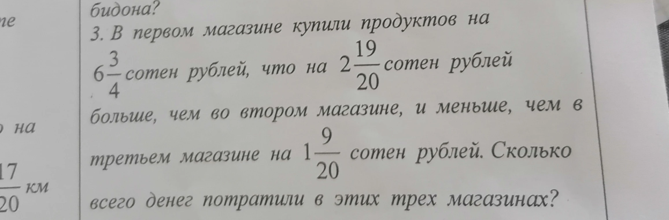 3. В первом магазине купили продуктов на 6 3/4 сотен рублей, что на 2 19/20 сотен рублей больше, чем во втором магазине, и меньше, чем в третьем магазине на 1 9/20 сотен рублей. Сколько всего денег потратили в этих трех магазинах?