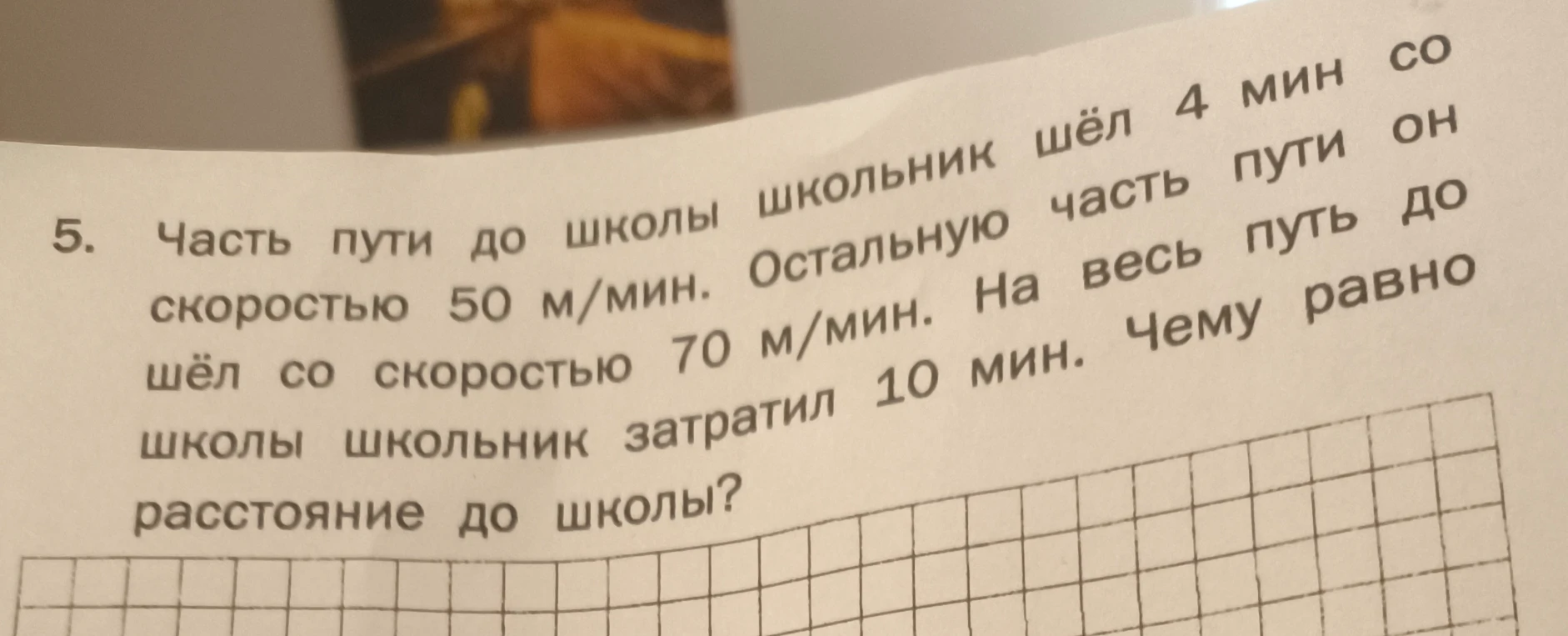 Часть пути до школы школьник шёл 4 мин со скоростью 50 м/мин. Остальную часть пути он шёл со скоростью 70 м/мин. На весь путь до школы школьник затратил 10 мин. Чему равно расстояние до школы?