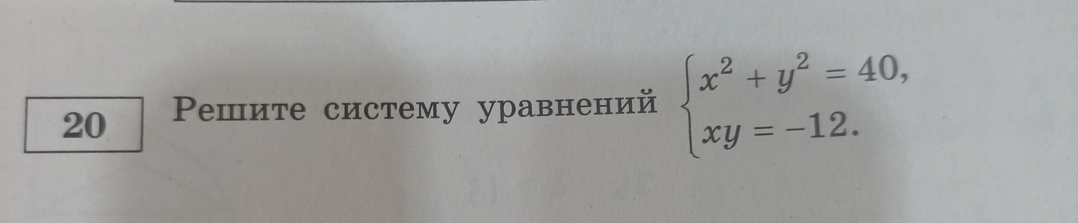 20 Решите систему уравнений { x^2 + y^2 = 40, xy = -12.