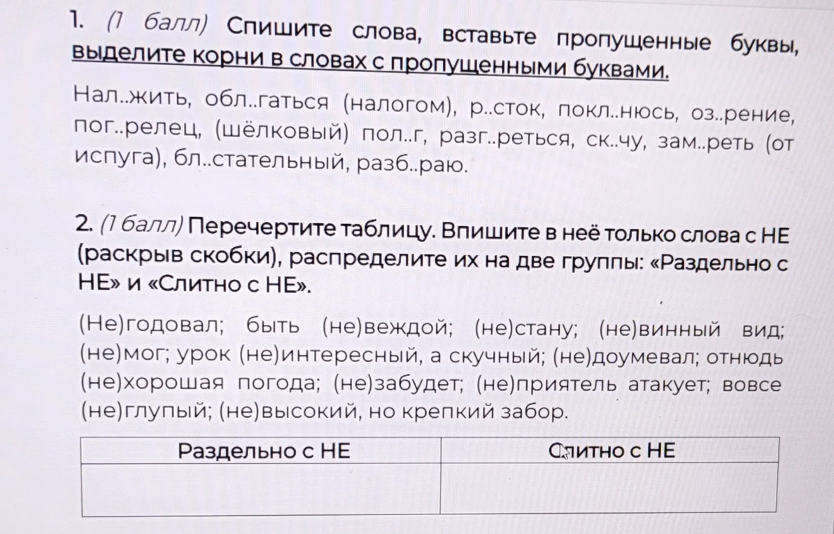 1. (1 балл) Спишите слова, вставьте пропущенные буквы, выделите корни в словах с пропущенными буквами.