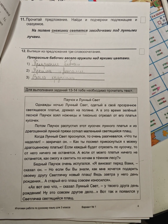 11. Прочитай предложение. Найди и подчеркни подлежащее и сказуемое. На поляне снежинки светятся звездочками под лунными лучами.